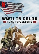 Вторая мировая война в цвете: Путь к победе документальный сериал 2021 смотреть онлайн