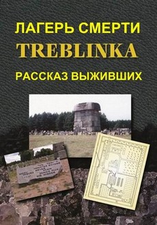Лагерь смерти Треблинка. Рассказ выживших (Великобритания, 2012)