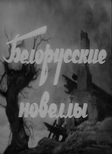 Белорусские новеллы (СССР, 1943) — Смотреть фильм