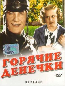 Горячие денечки (СССР, 1935) — Смотреть фильм