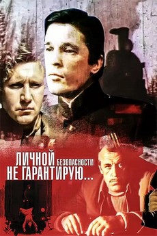 Личной безопасности не гарантирую… (СССР, 1980) — Смотреть фильм