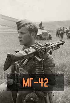 МГ-42 / MG-42 — Лучший пулемет Второй мировой войны