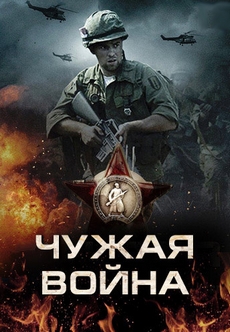 Чужая война (Россия, 2014) — Смотреть фильм