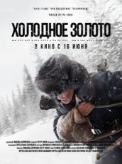холодное золото фильм 2021 смотреть онлайн бесплатно в хорошем качестве