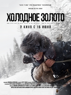 холодное золото фильм 2021 смотреть онлайн бесплатно в хорошем качестве 
