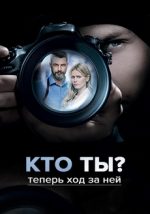 кто ты сериал 2018 украина смотреть онлайн все серии