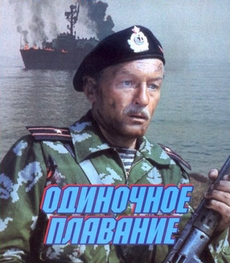 Одиночное плавание (СССР, 1985) — Смотреть фильм
