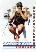 особенности национальной рыбалки фильм 1998 смотреть бесплатно