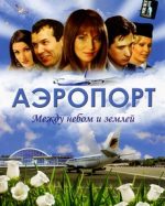 аэропорт сериал 2005 2006 смотреть онлайн