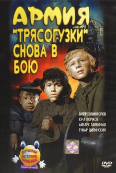 Армия Трясогузки снова в бою (СССР, 1968) — Смотреть фильм