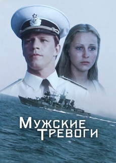 Мужские тревоги (СССР, 1985) — Смотреть фильм