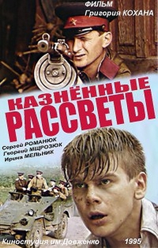 Казненные рассветы (Украина, 1995) — Смотреть фильм