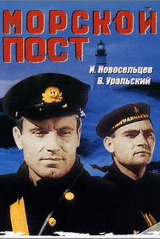 Морской пост (СССР, 1938) — Смотреть фильм