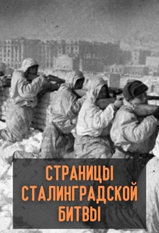 страницы сталинградской битвы фильм 1967 смотреть все серии онлайн