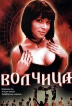 волчица сериал 2006 смотреть онлайн бесплатно в хорошем качестве россия все серии подряд без рекламы