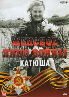 Женское лицо войны. «Катюша» (Россия, 2008) — Док. фильм