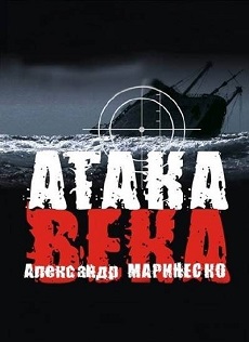 Александр Маринеско. Атака века (Россия, 2003) — Док. фильм