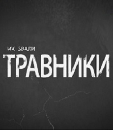 Их звали травники (Россия, 2019) — Док. фильм
