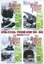 Кровь и сталь: Русский фронт 1941-1945 документальный сериал смотреть онлайн все части