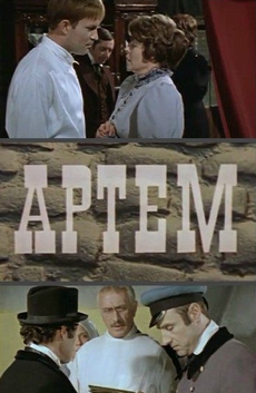 Артём (СССР, 1978) — Смотреть фильм