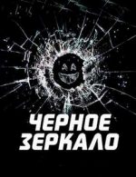 чёрное зеркало сериал смотреть онлайн в хорошем качестве бесплатно все серии подряд на русском языке