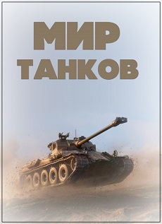 Мир танков (Россия, 2018) — Док. сериал