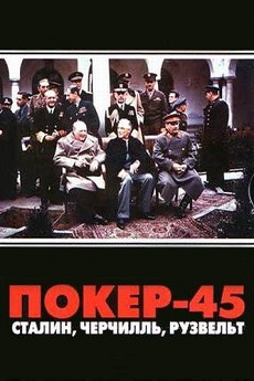 Покер-45 (Россия, 2009) — Документальный фильм