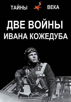 Две войны Ивана Кожедуба (Россия, 2010) — Смотреть Документальный фильм
