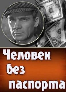 Человек без паспорта (СССР, 1965) — Смотреть кино