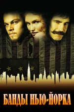банды нью-йорка фильм 2002 смотреть онлайн в хорошем качестве бесплатно на русском