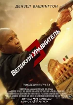 великий уравнитель 3 фильм 2023 смотреть онлайн бесплатно в хорошем качестве на русском языке